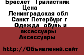 Браслет “Трилистник“ › Цена ­ 5 400 - Ленинградская обл., Санкт-Петербург г. Одежда, обувь и аксессуары » Аксессуары   